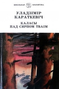 Книга Каласы пад сярпом тваім. Кніга 2. Сякера пры дрэве