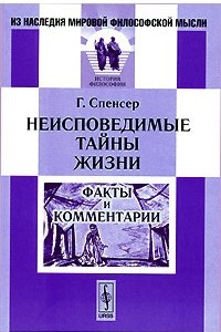 Книга Неисповедимые тайны жизни. Факты и комментарии