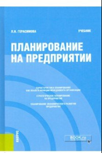 Книга Планирование на предприятии. Учебник