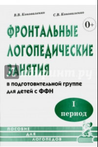 Книга Фронтальные логопедические занятия в подготовительной группе для детей с ФФН. I период