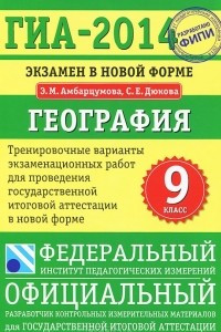 Книга ГИА-2014. География. 9 класс. Экзамен в новой форме. Тренировочные варианты для проведения ГИА