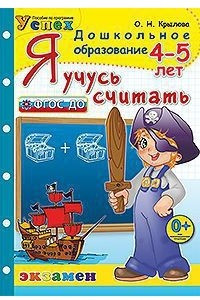 Книга Я учусь считать. 4-5 лет. Программа успех