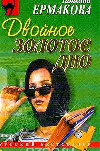 Книга Двойное золотое дно