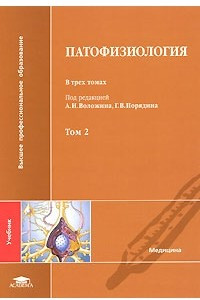 Книга Патофизиология. В 3 томах. Том 2