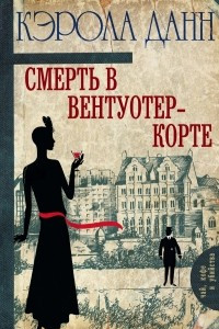 Книга Смерть в Вентуотер-Корте