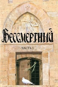 Книга Бессмертный. В 2 частях. Часть 1