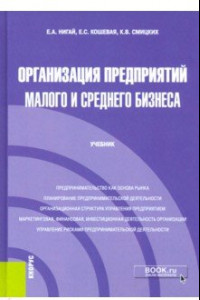 Книга Организация предприятий малого и среднего бизнеса. Учебник