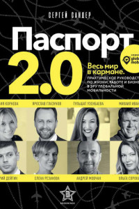 Книга Паспорт 2. 0. Весь мир в кармане. Практическое руководство по жизни, работе и бизнесу в эру глобальной мобильности