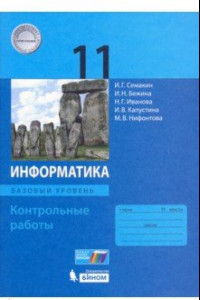 Книга Информатика. 11 класс. Контрольные работы. Базовый уровень