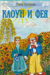 Книга Клоун и Фея