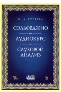 Книга Сольфеджио. Аудиокурс. Слуховой анализ (+CD)