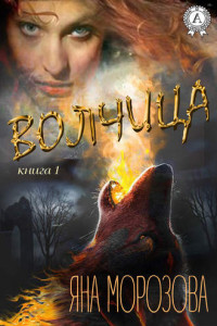 Книга Волчица