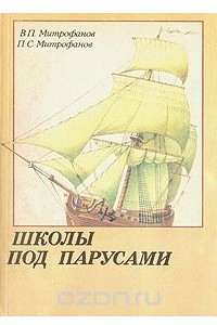 Книга Школы под парусами