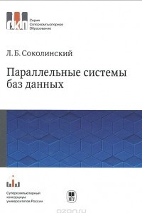 Книга Параллельные системы баз данных