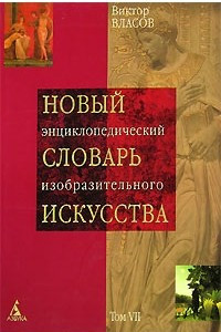 Книга Новый энциклопедический словарь изобразительного искусства. В 10 томах. Том 7. П