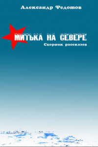 Книга Митька на севере