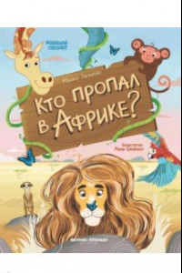 Книга Кто пропал в Африке?