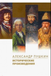 Книга Исторические произведения. Борис Годунов. Арап Петра Великого. История Пугачева