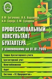 Книга Профессиональный консультант бухгалтера с изменениями на 01.01.2009. Теория бухгалтерского учета. Бухгалтерский учет. Налогообложение. Аудит. Система 