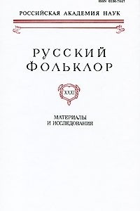 Книга Русский фольклор. Материалы и исследования. Том 31