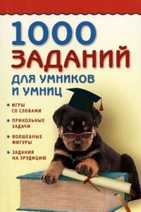 Книга 1000 заданий для умников и умниц