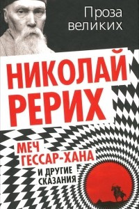 Книга Меч Гессар-хана и другие сказания