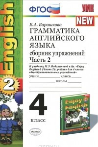 Книга Грамматика английского языка. 4 класс. Сборник упражнений. Часть 2