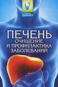 Книга Печень. Очищение и профилактика заболеваний