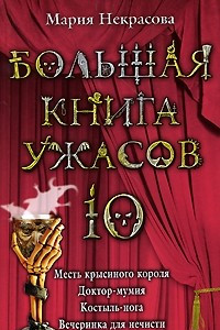 Книга Большая книга ужасов-10. Месть крысиного короля. Доктор-мумия. Костыль-нога. Вечеринка для нечисти.