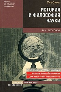 Книга История и философия науки. учебное пособие для вузов