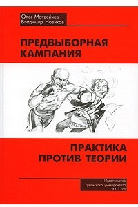 Книга Предвыборная кампания: практика против теории