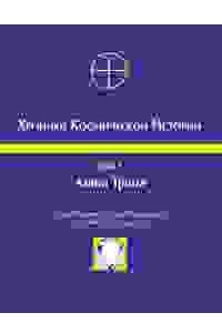 Книга Хроники Космической Истории (Том 1). Книга Трона