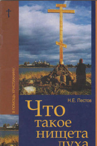 Книга Что такое нищета духа