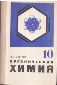 Книга Органическая химия учебник для 10 класса