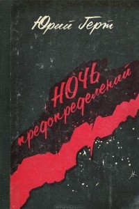 Книга Ночь предопределений