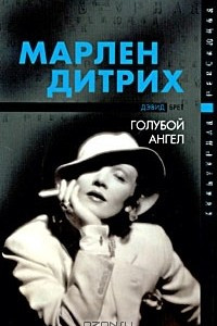 Книга Марлен Дитрих - голубой ангел