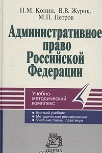 Книга Административное право Российской Федерации