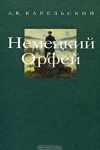 Книга Немецкий Орфей