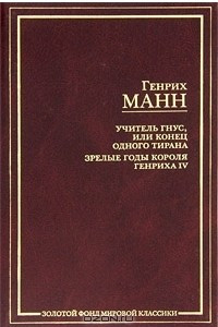 Книга Учитель Гнус, или Конец одного тирана. Зрелые годы короля Генриха IV