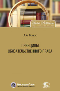 Книга Принципы обязательственного права