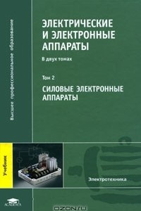 Книга Электрические и электронные аппараты. В 2 томах. Том 2. Силовые электронные аппараты