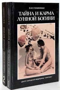 Книга Тайна и карма лунной богини