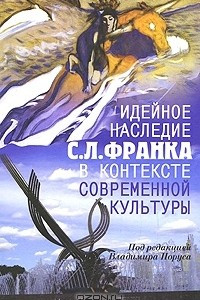 Книга Идейное наследие С. Л. Франка в контексте современной культуры