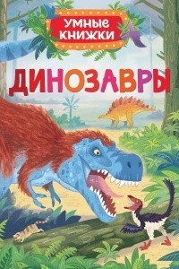 Книга Динозавры