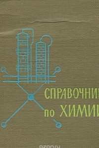 Книга Справочник по химии