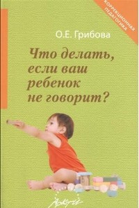 Книга Что делать, если ваш ребенок не говорит?