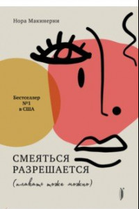 Книга Смеяться разрешается (плакать тоже можно)