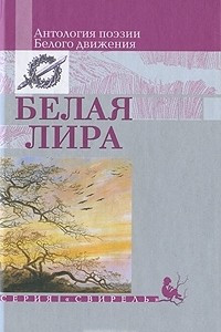 Книга Белая лира. Антология поэзии Белого движения