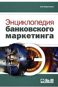 Книга Энциклопедия банковского маркетинга