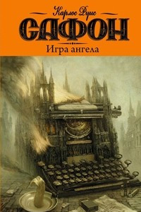 Книга Игра ангела